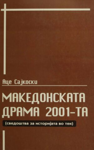 MAKEDONSKATA DRAMA 2001-TA
