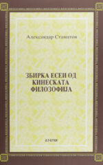 ZBIRKA ESEI OD KINESKATA FILOZOFIJA