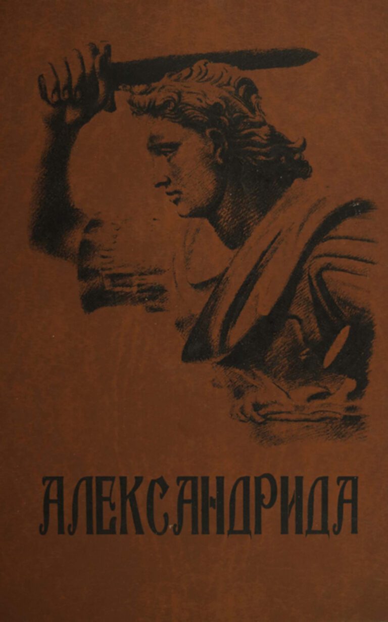 АЛЕКСАНДРИДА - Клуб Матица