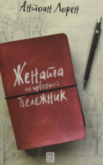 ZENATA SO CRVENIOT BELEZNIK TRI