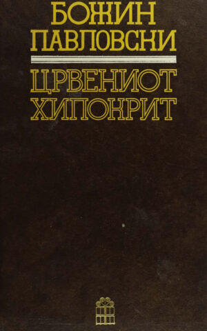 CRVENIOT HIPOKRIT - T.P-MISLA