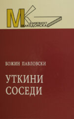 UTKINI SOSEDI-MK TOM 55