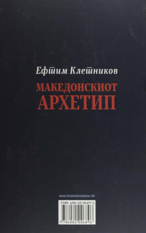 MAKEDONSKIOT ARHETIP - EFTIM KLETNIKOV
