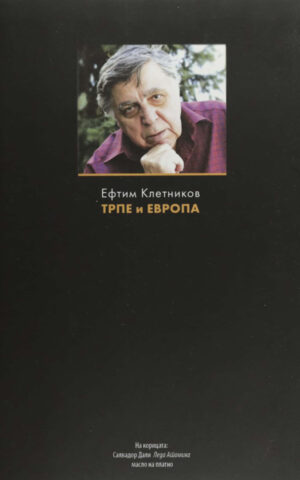 TRPE I EVROPA-EFTIM KLETNIKOV