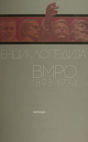 ENCIKLOPEDIJA VMRO 1893-1934-TP