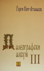 PALEOGRAFSKI ALBUM - III -MENORA