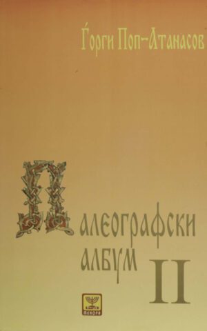 PALEOGRAVSKI ALBUM-II