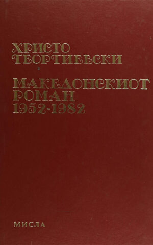 MAKEDONSKIOT ROMAN 1952-1982