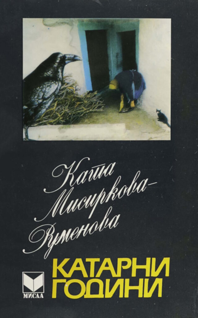 КАТАРНИ ГОДИНИ - Клуб Матица
