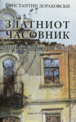 ZLATNIOT CASOVNIK STO GO ZAPRE VREMETO