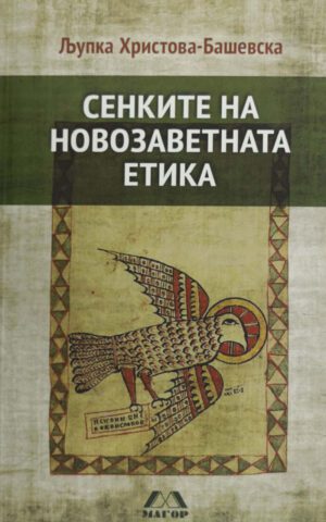 SENKITE NA NEVOZVRATENA ETIKA-MAGOR