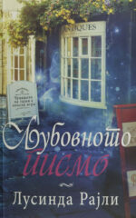 LJUBOVNOTO PISMO-MATICA