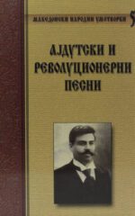 AJDUTSKI I REVOLUCIONERNI PESN