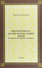 EPISTEMOLOGIJA NA NAUCNO-POZNAVATELNITE