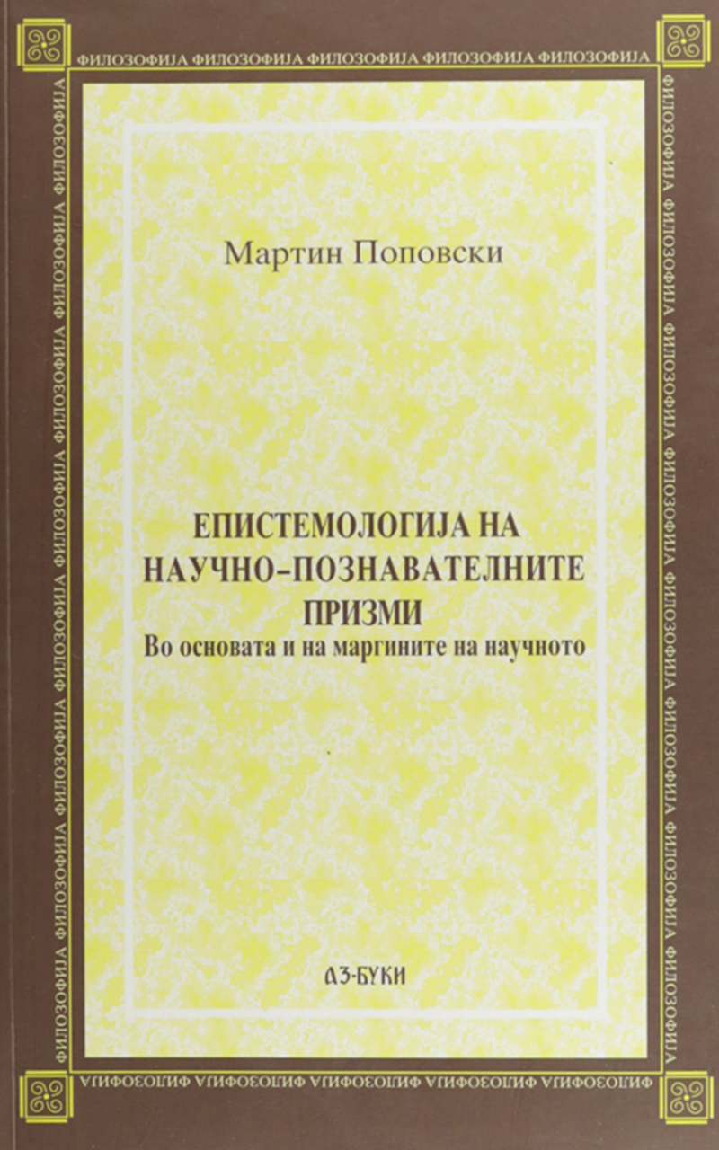MARTIN-POPOVSKI-EPISTEMOLOGIJA-NA-NAUCNO-POZNAVATELNITE EPISTEMOLOGIJA NA NAUCNO-POZNAVATELNITE