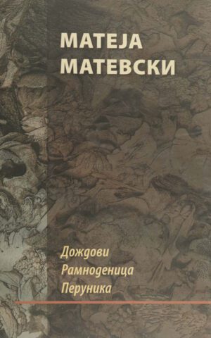 DOZDOVI-MATEJA MATEVSKI