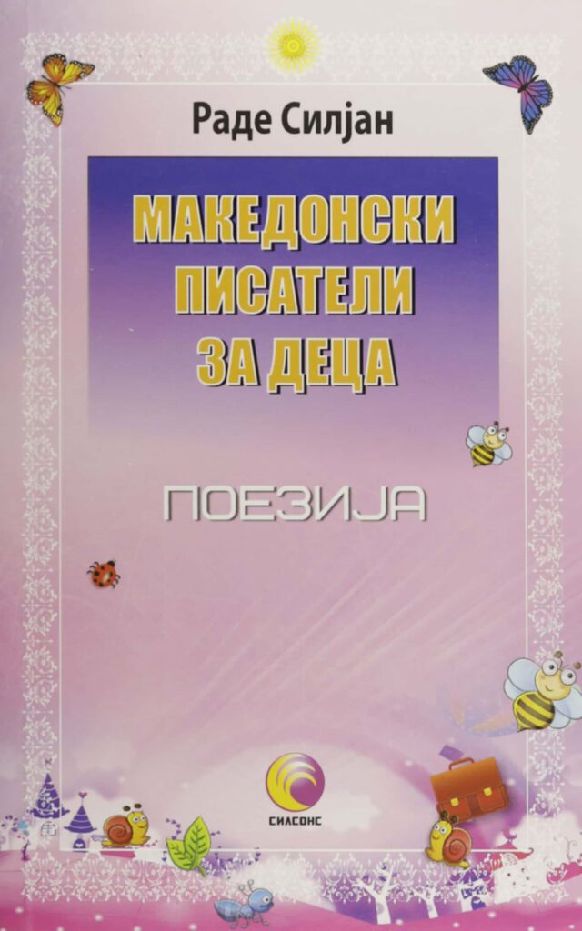 МАКЕДОНСКИ ПИСАТЕЛИ ЗА ДЕЦА-ПОЕЗИЈА - Клуб Матица