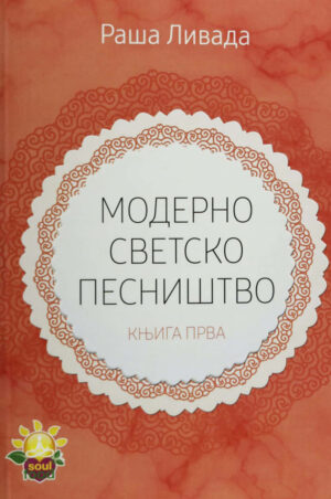 MODERNO SVETSKO PESNISTVO 1
