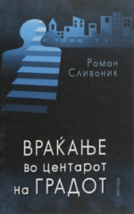 VRAKANJE VO CENTAROT NA GRADOT