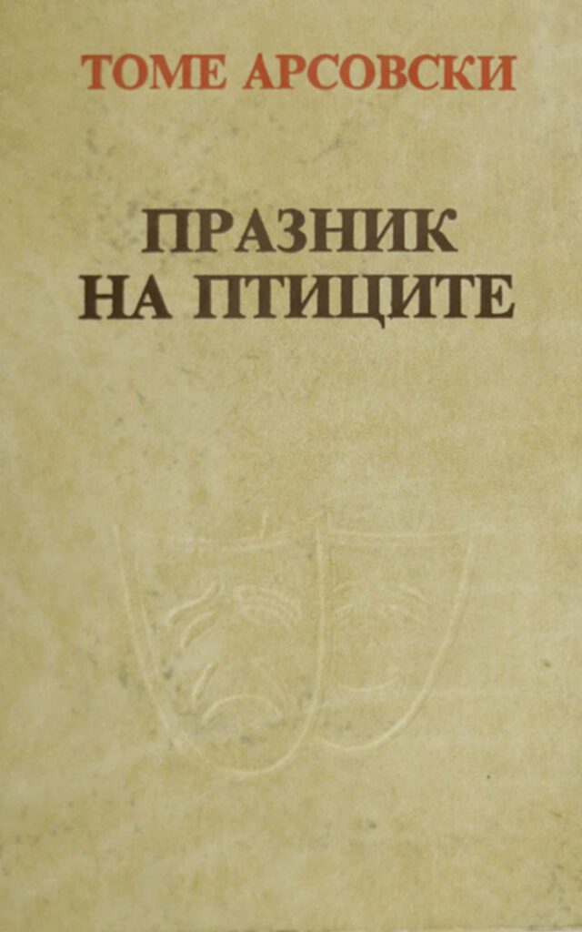 ТОМЕ АРСОВСКИ – Клуб Матица