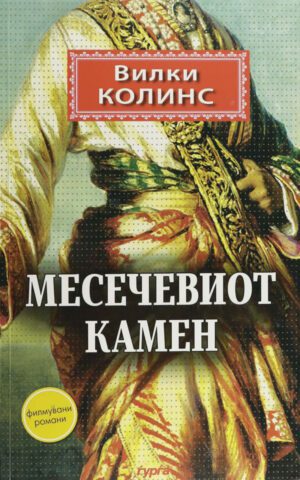 MESECEVIOT KAMEN-GURGA