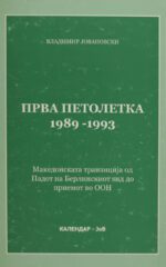 PRVA PETOLETKA 1989-1993