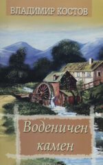 VODENICEN KAMEN-MATICA