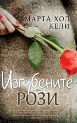 IZGUBENITE ROZI