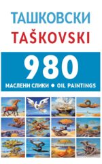980 MASLENI SLIKI-TASKOVSKI