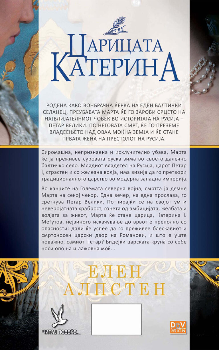 ЦАРИЦАТА КАТЕРИНА - Клуб Матица