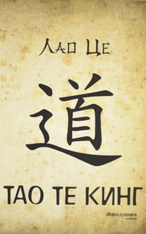 TAO TE KING-MR