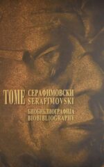 TOME SERAFIMOVSKI-BIOBIBLIOGRF