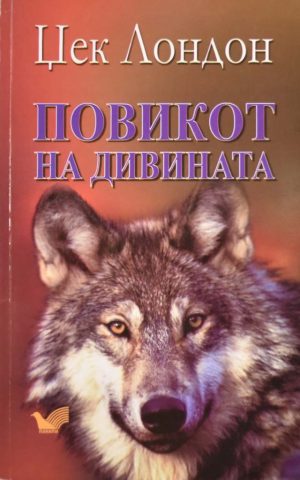 POVIK NA DIVINATA-BELA