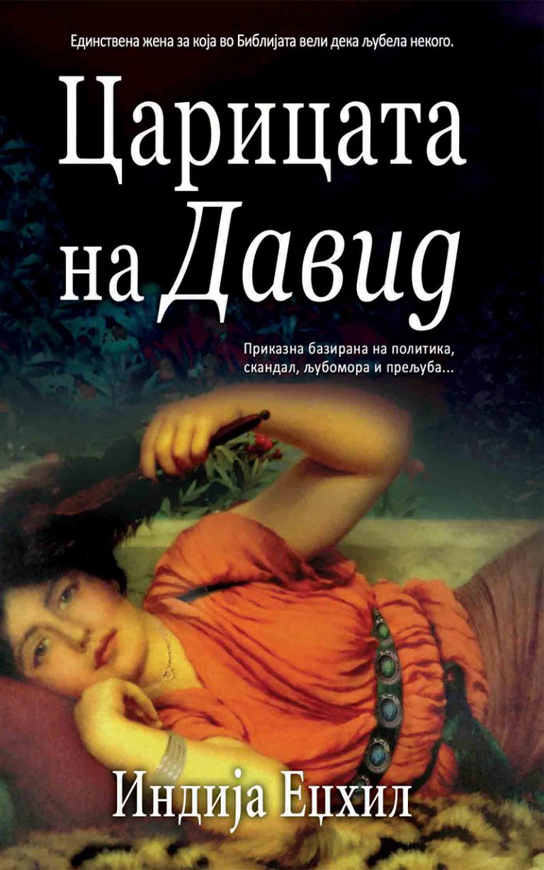 ЦАРИЦАТА НА ДАВИД - Клуб Матица