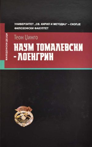 NAUM TOMALEVSKI-LOENGRIN
