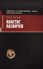 ANASTAS LOZANCEV-6