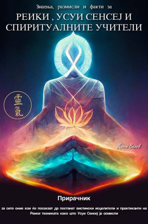 REIKI USUI SENSEJ I SPIRITUALNITE UCITEL