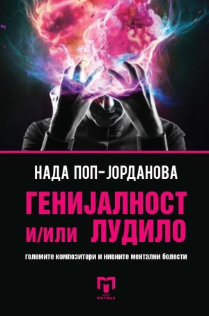GENIJALNOST I/ILI LUDILO-MATICA