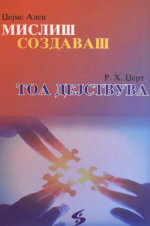 MISLIS SOZDAVAS TOA DEJSTVUVA.