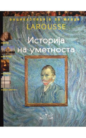 ISTORIJA NA UMETNOSTA-LAROUSSE