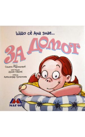 ZA DOMOT-STO ANA ZNAE