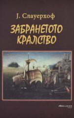 ZABRANETOTOT KRALSTVO-MR