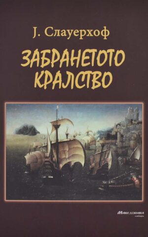 ZABRANETOTOT KRALSTVO-MR