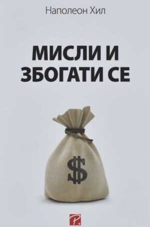 MISLI I ZBOGATI SE-TRI