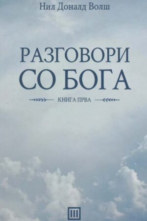 RAZGOVORI SO BOGA 1-TRI