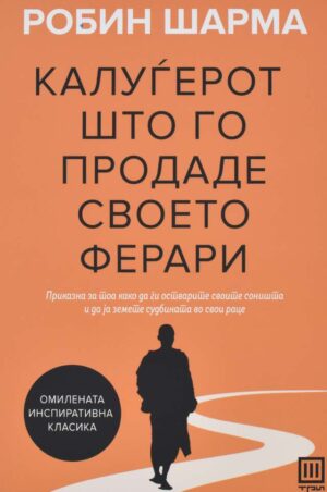 KALUGEROT STO GO PRODADE SVOETO FERARI-T