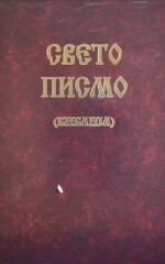 SVETO PISMO-BIBLIJA OBICNA