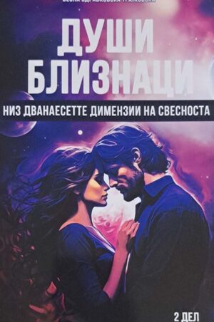 DUSI BLIZNACI NIZ DVANAESETTE DIMENZII
