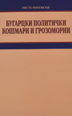 BUGARCKI POLITICKI KOSMARI I GROZOMORII