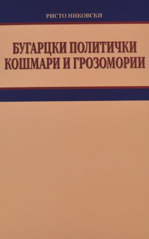 BUGARCKI POLITICKI KOSMARI I GROZOMORII